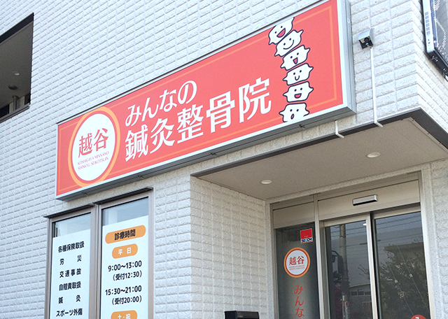 越谷みんなの鍼灸整骨院写真