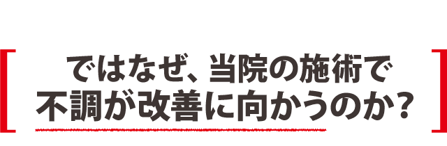 ではなぜ、当院の施術で不調が改善に向かうのか?