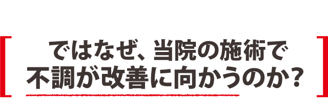 ではなぜ、当院の施術で不調が改善に向かうのか？