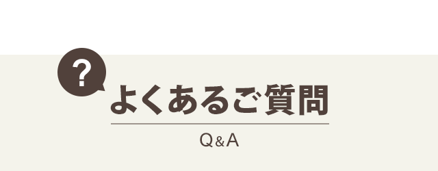 よくあるご質問