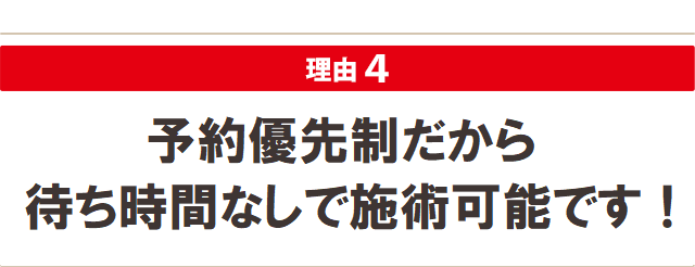 予約優先制だから　待ち時間なしで施術可能です！