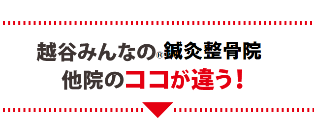 うちと他院のココが違う！