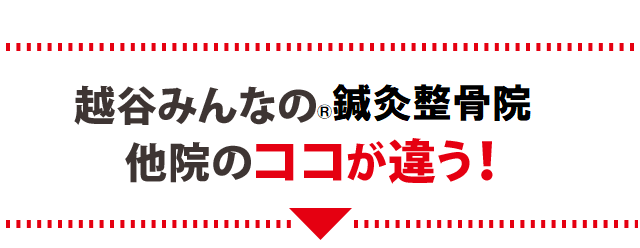 うちと他院のココが違う!