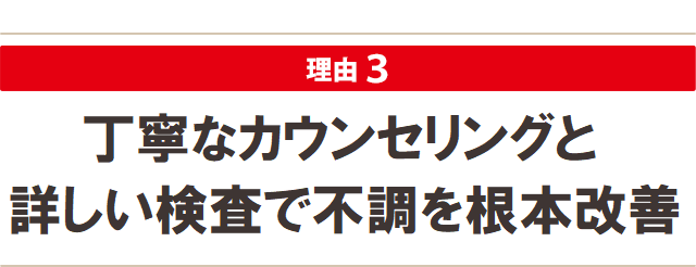 丁寧なカウンセリングと詳しい検査で不調を根本改善