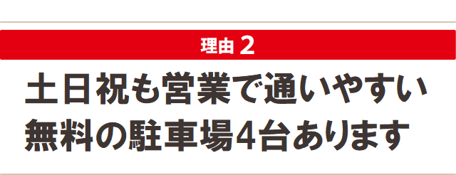 土日祝も営業で通いやすい、無料の駐車場４台あります