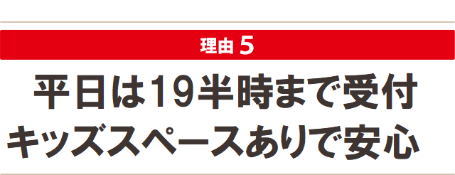 夜９時まで営業キッズスペースありで安心