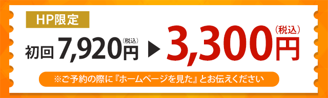 初回価格