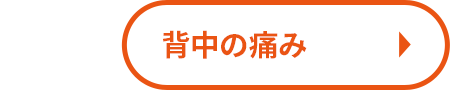 背中の痛み