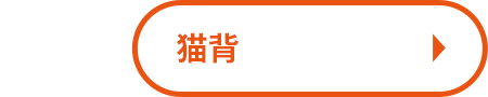猫背