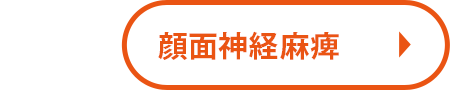 顔面神経麻痺